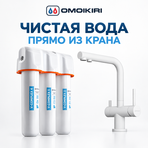 Комплект смеситель Nagano + водоочиститель PURE DROP Lite Omoikiri Nagano-WH белый