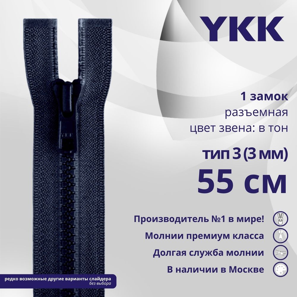 Молния трактор YKK Т3 (3 мм) 1 зам., разъем., 55 см, цв. 233 сине-черный, уп.10 шт