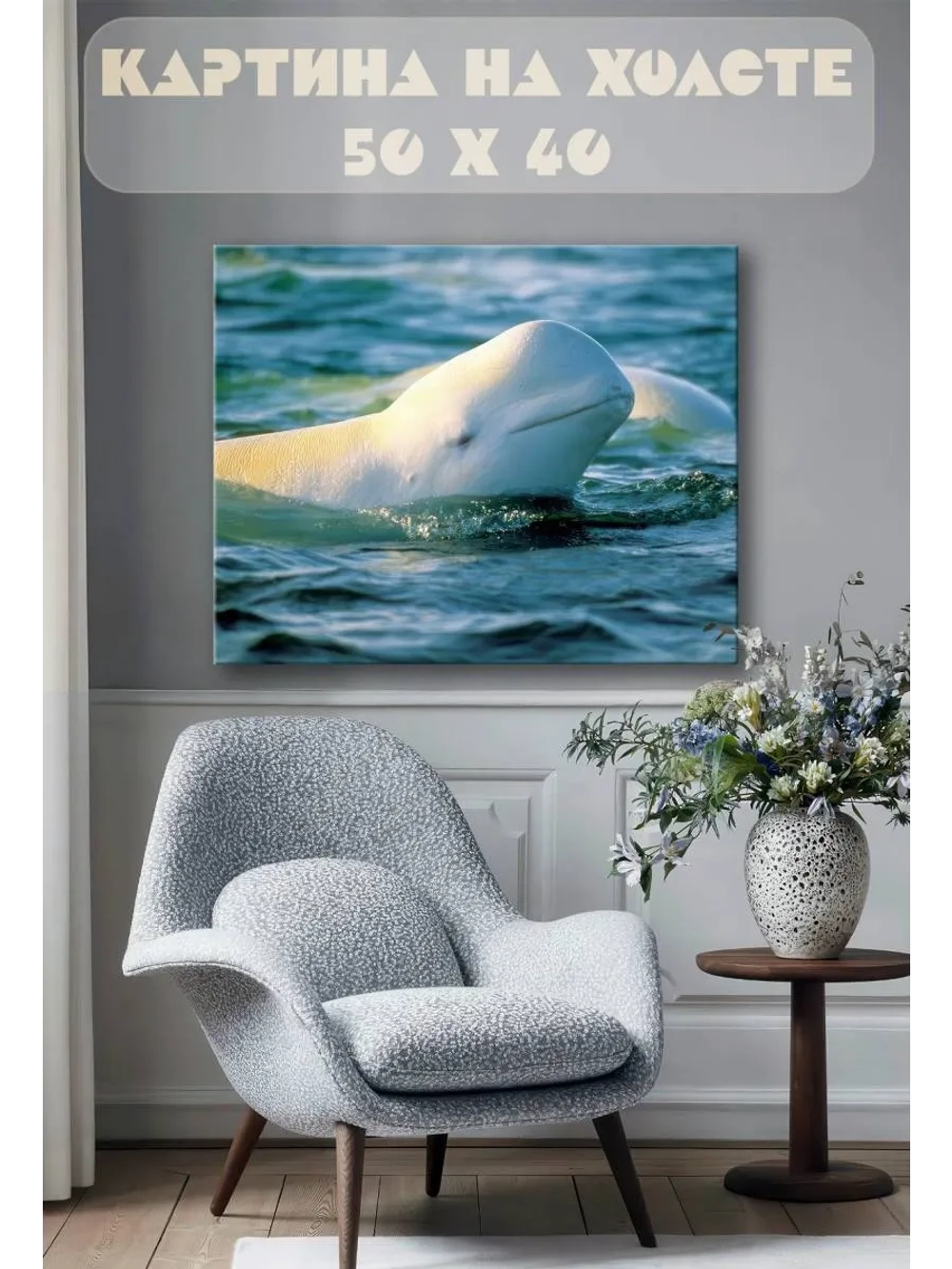 Картина на стену 40 X 50 Белуга