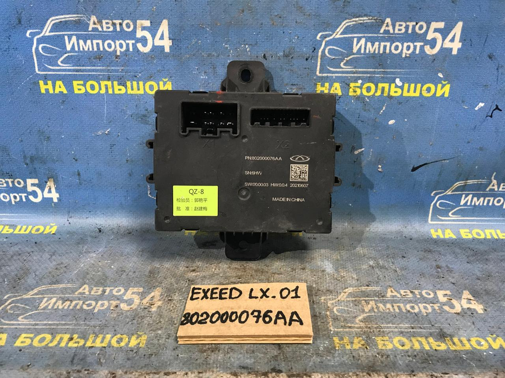Блок управления двери багажника EXEED LX 2021-2024