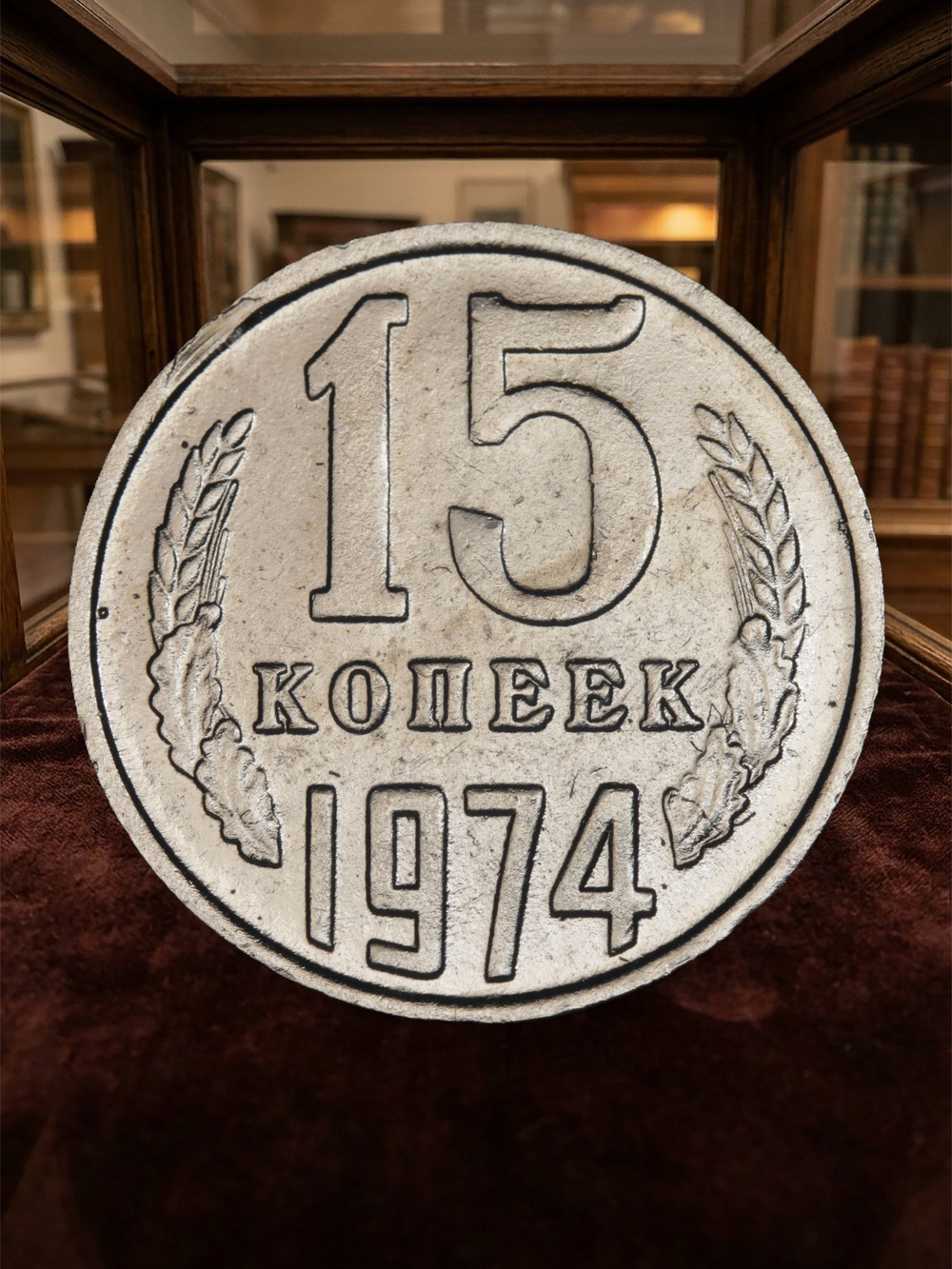 15 копеек 1974 года СССР. Советский Союз. Погодовка. Советы. Копия редкой монеты никель