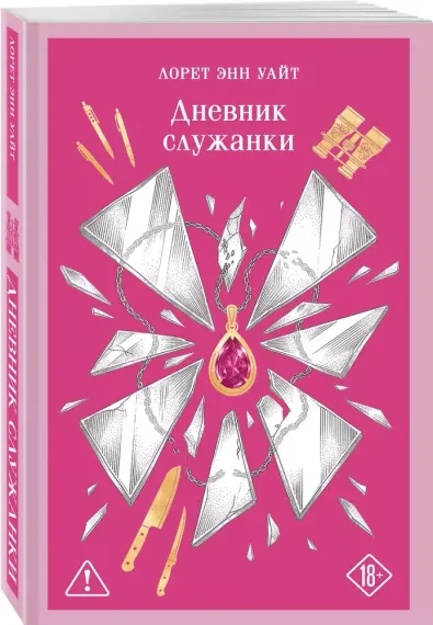 Дневник служанки