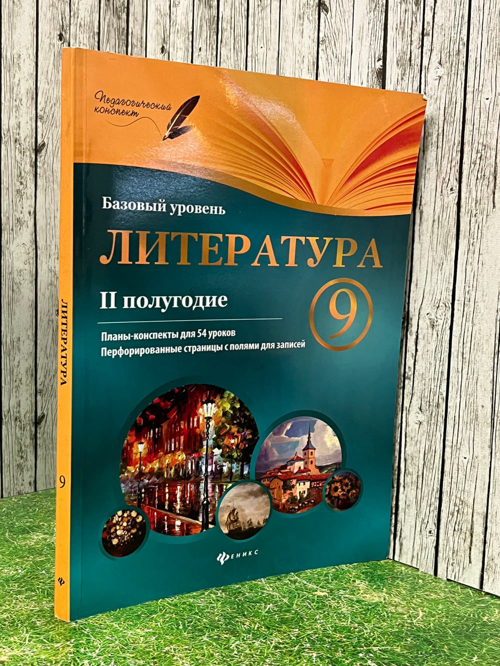 Книга "Литература: 9 класс/II полугодие/Планы-конспекты уроков"