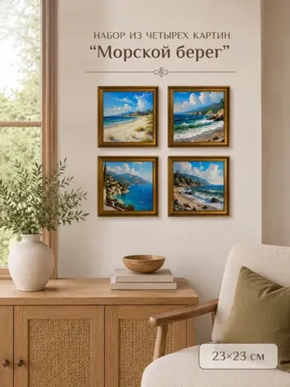 Набор из четырех картин на стену "Морской берег" 23*23 см