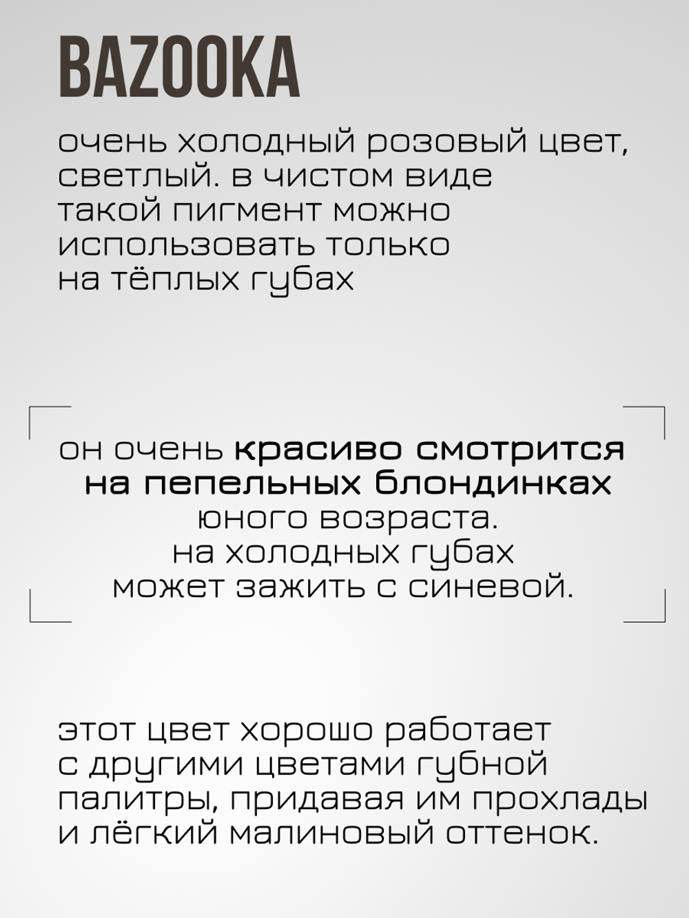 Пигмент для татуажа губ "Bazooka" Perma Blend