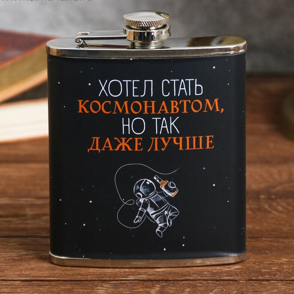 Фляжка «Хотел стать космонавтом», 210 мл.