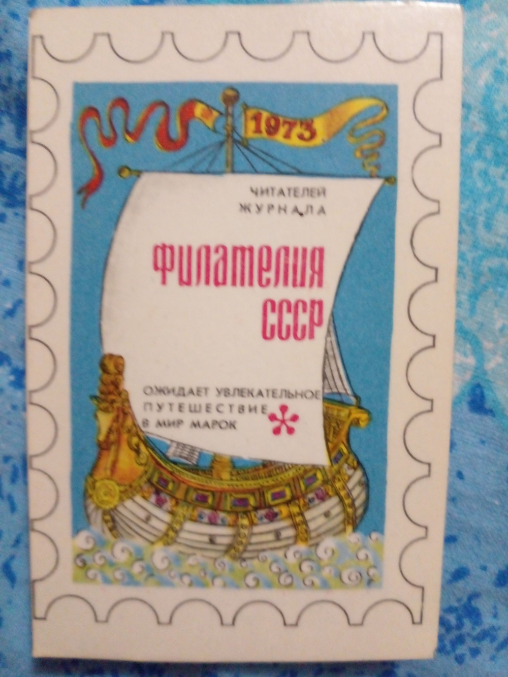 Карманный календарик СССР. Винтаж. 1973 год. Филателия СССР