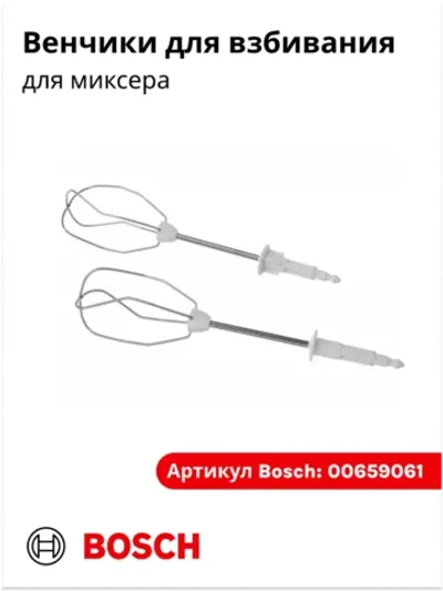 Венчики для взбивания для миксера ( Италия) 00659061 (00640906)