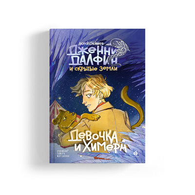 Дженни Далфин и Скрытые земли. Книга первая. Девочка и химера (с автографом художницы Тамары Мартыновой)