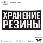 Рекламная вывеска баннер ХРАНЕНИЕ РЕЗИНЫ, SIlverPlane x Айдентика Технолоджи