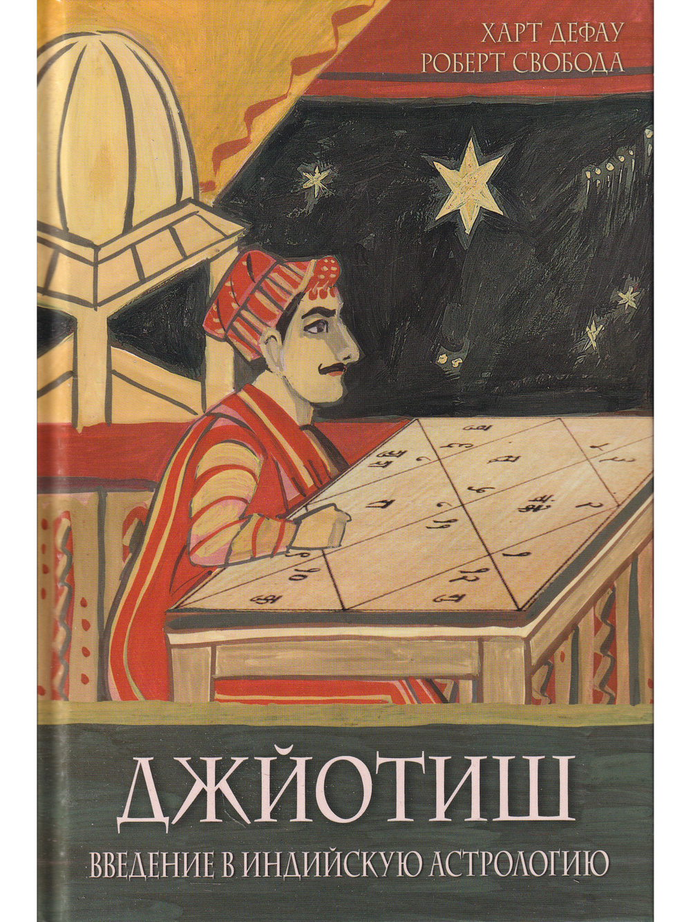 Джйотиш. Введение в индийскую астрологию (8-е изд)
