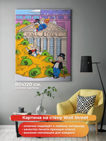 Картина на холсте на стену для интерьера Wall Street. Мотивация. Размер: 80 на 120 см.