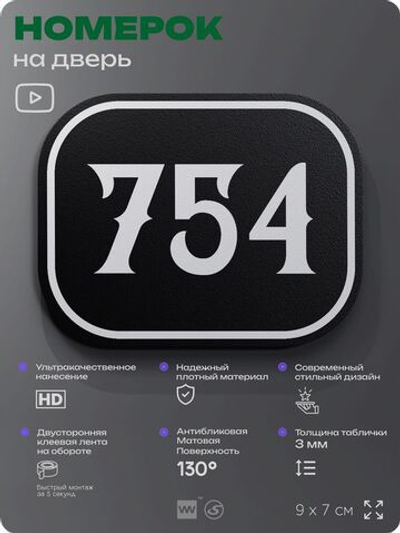 Номерок на дверь квартиры 754, для кабинета, офиса, шильдик 9 х 7 см, черный, Айдентика Технолоджи
