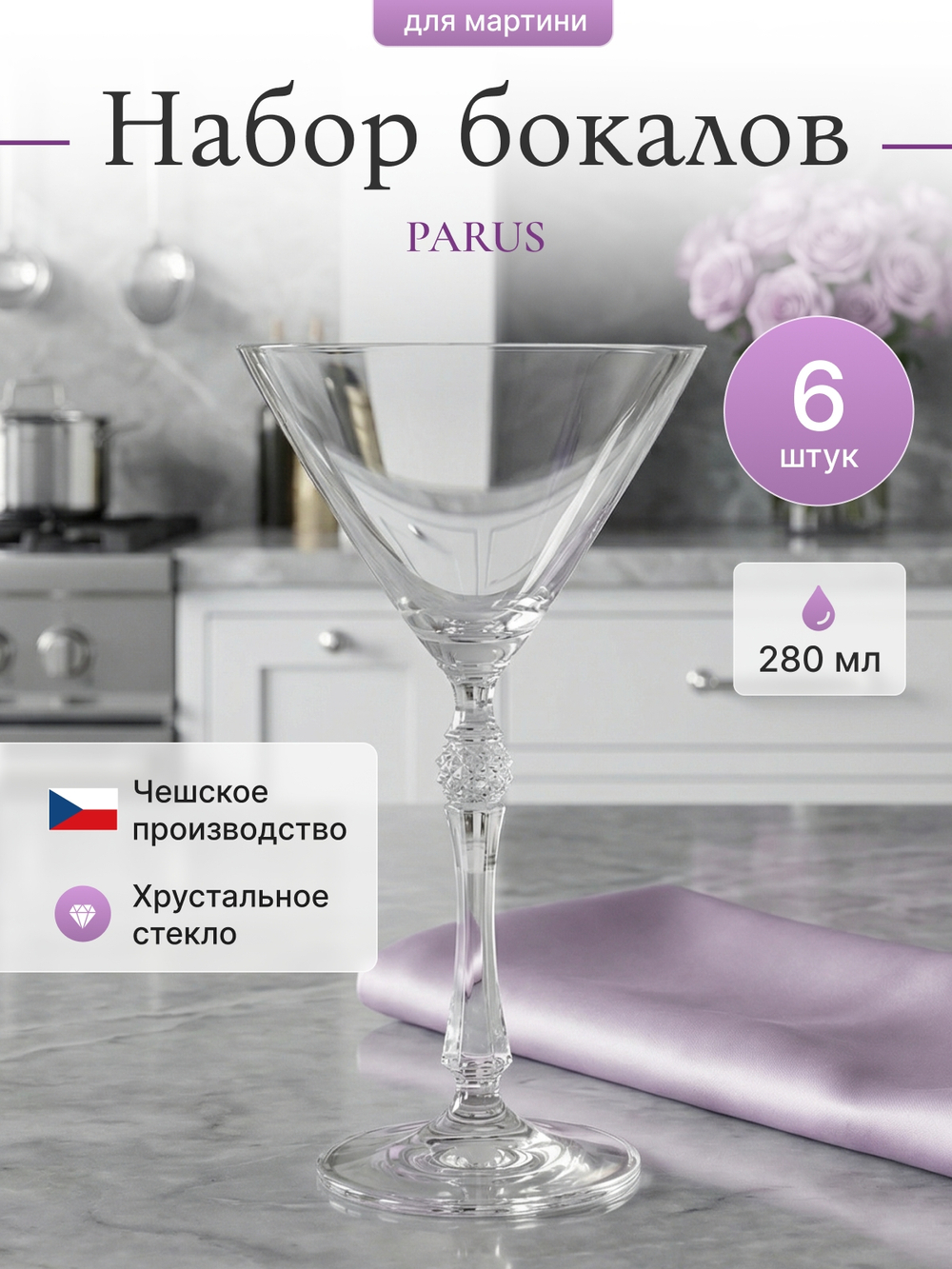 Набор бокалов для мартини "PARUS" 280 мл 6 шт