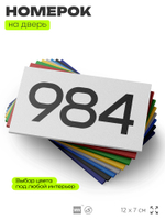 Номер на дверь 984, табличка на дверь для офиса, квартиры, кабинета, аудитории, склада, белая 120х70 мм, Айдентика Технолоджи