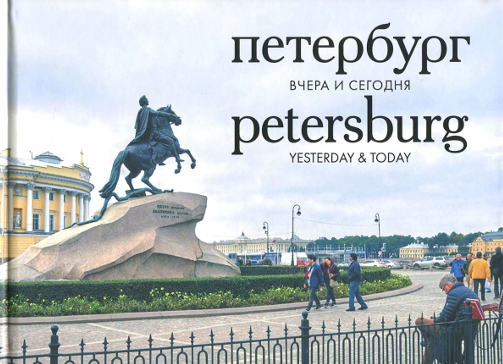 Петербург. Вчера и сегодня. Фотоальбом