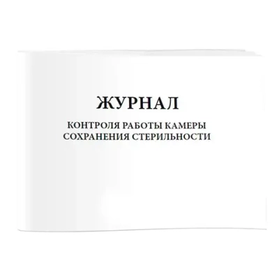 Журнал контроля работы камеры сохранения стерильности 60 страниц мягкая обложка