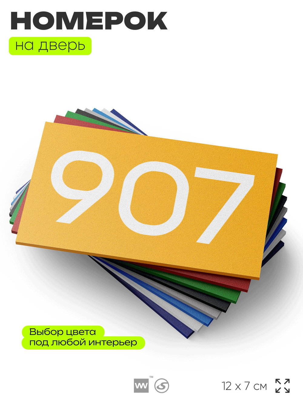 Номер на дверь 907, табличка на дверь для офиса, квартиры, кабинета, аудитории, склада, желтая 120х70 мм, Айдентика Технолоджи