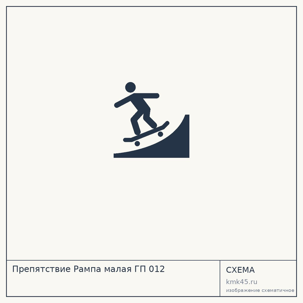 Препятствие Рампа малая ГП 012 — от 349 000 ₽
