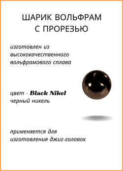Шарики вольфрам с прорезью Fish Crystal для монтажа рыболовных оснасток Black Nikel 0.06г (5 упаковок)