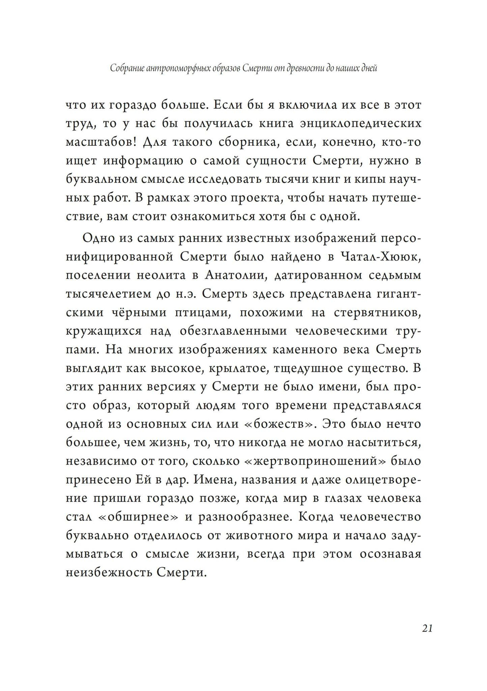 Собрание антропоморфных образов смерти от древности до наших дней