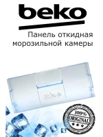 Панель откидная морозильной камеры (не поставляется) 4551630100 (4551630500) Beko