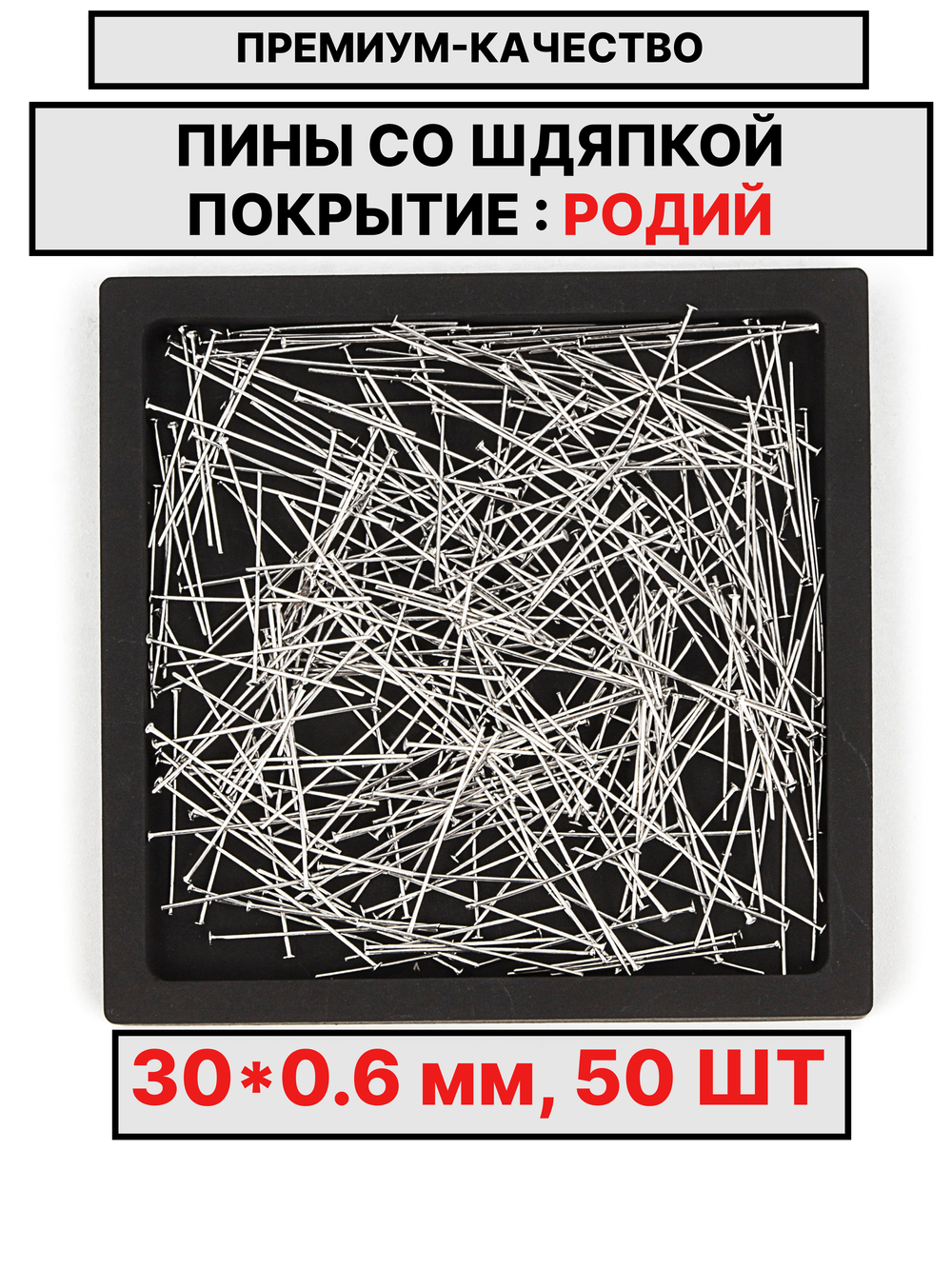 Пина 30х0.6мм 50шт