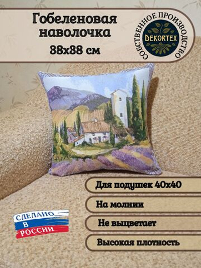 Декоративный гобеленовый чехол для интерьерной подушки Лаванда П 38*38