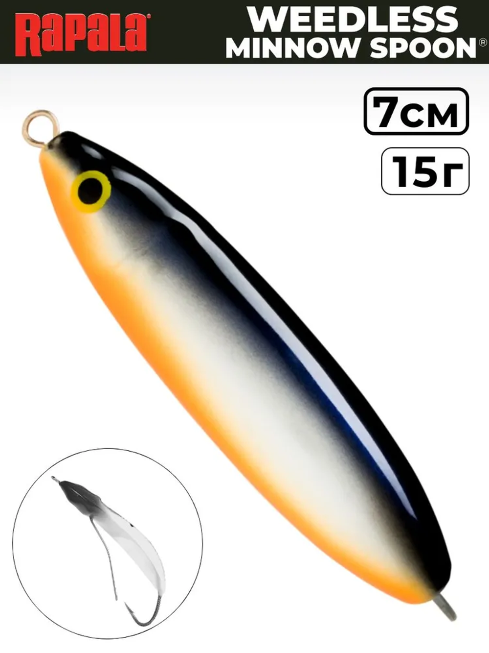 Незацепляйка RAPALA Minnow Spoon RMS07 / 7 см, 15 г, цвет SD