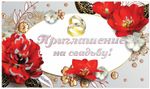 Приглашение на свадьбу 70х120 мм (в развороте 70х240 мм), "Прекрасные цветы", блестки, ЗОЛОТАЯ СКАЗКА, 128930