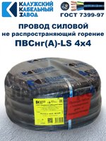 Провод ПВСнг(А)-LS 4х4,0 ГОСТ Калужский кабельный завод. Черный