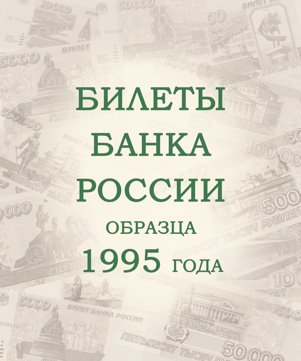 Альбом для банкнот Российской Федерации Коллекционеръ