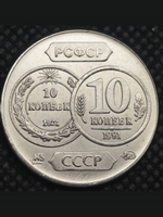 10 копеек 1991 года СССР 70 лет советскому чекану 1921 Копия пробной монеты никель