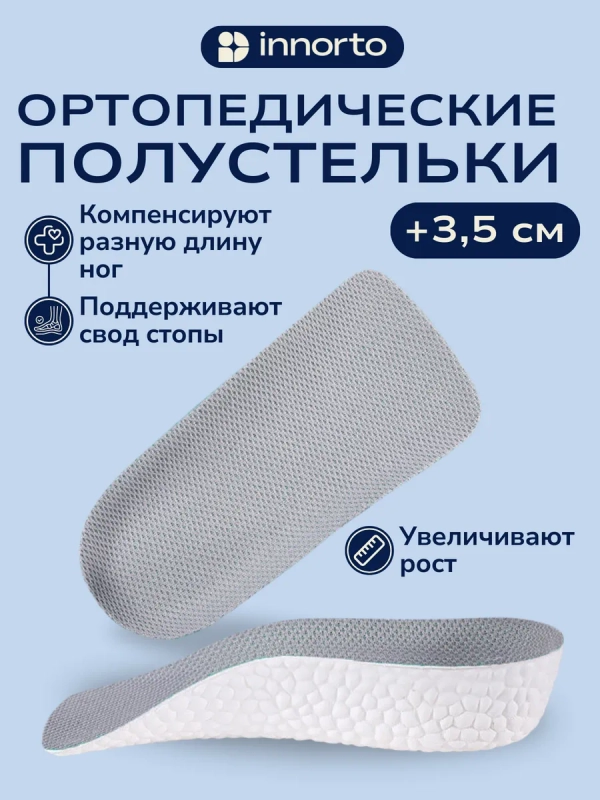 Стельки для роста