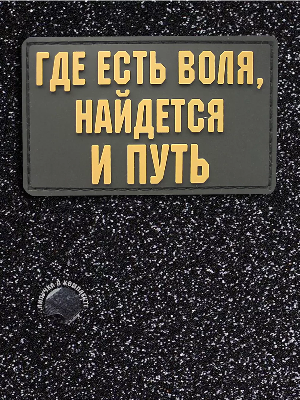 Шеврон на липучке Где есть воля, найдется и путь