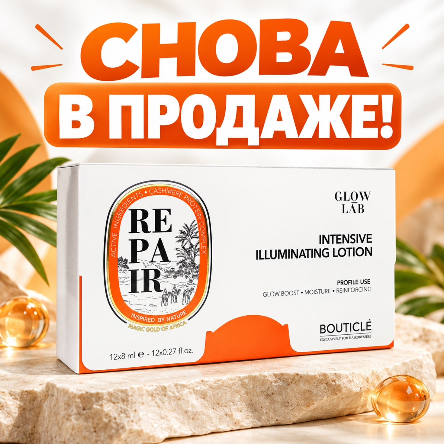 Ампулы Bouticle Repair Glow Lab снова в продаже