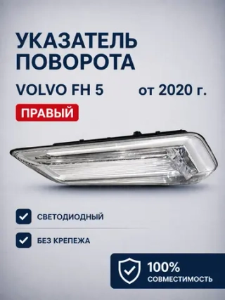 Повторитель поворота правый Volvo FH5