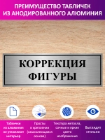 Табличка "Коррекция фигуры".