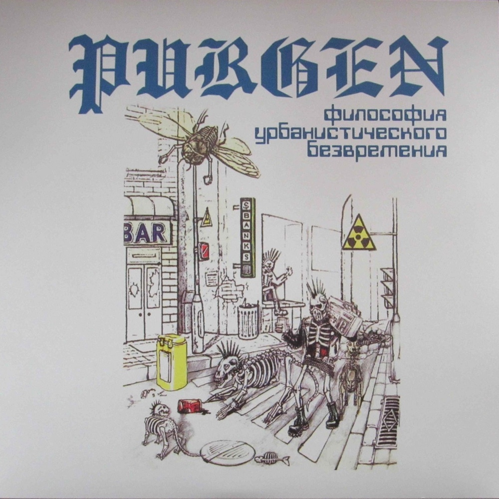 Purgen Философия Урбанистического Безвремения