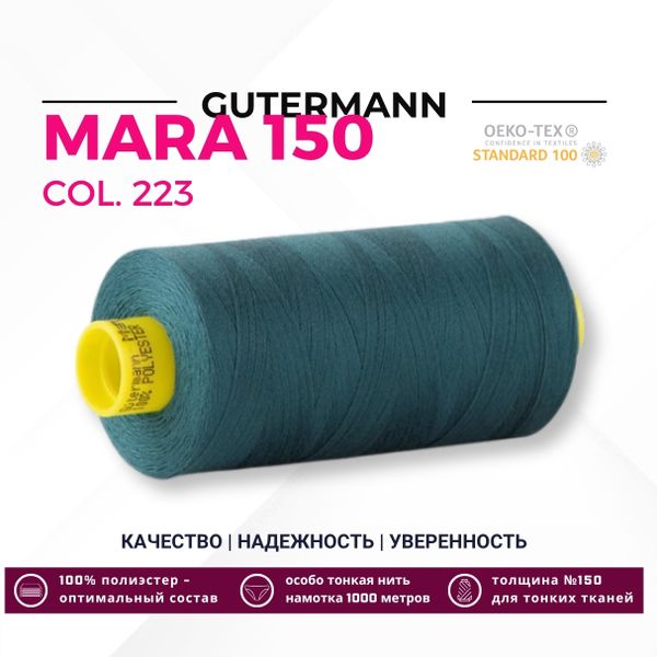 Нитка Gutermann Mara 150 (1000 метров), 1 кат., особо тонкая | 223 лазурно-бирюзовый