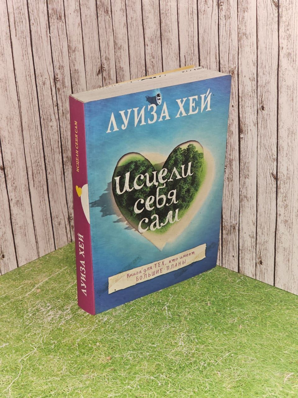 Исцели себя сам. Хей Луиза Л.