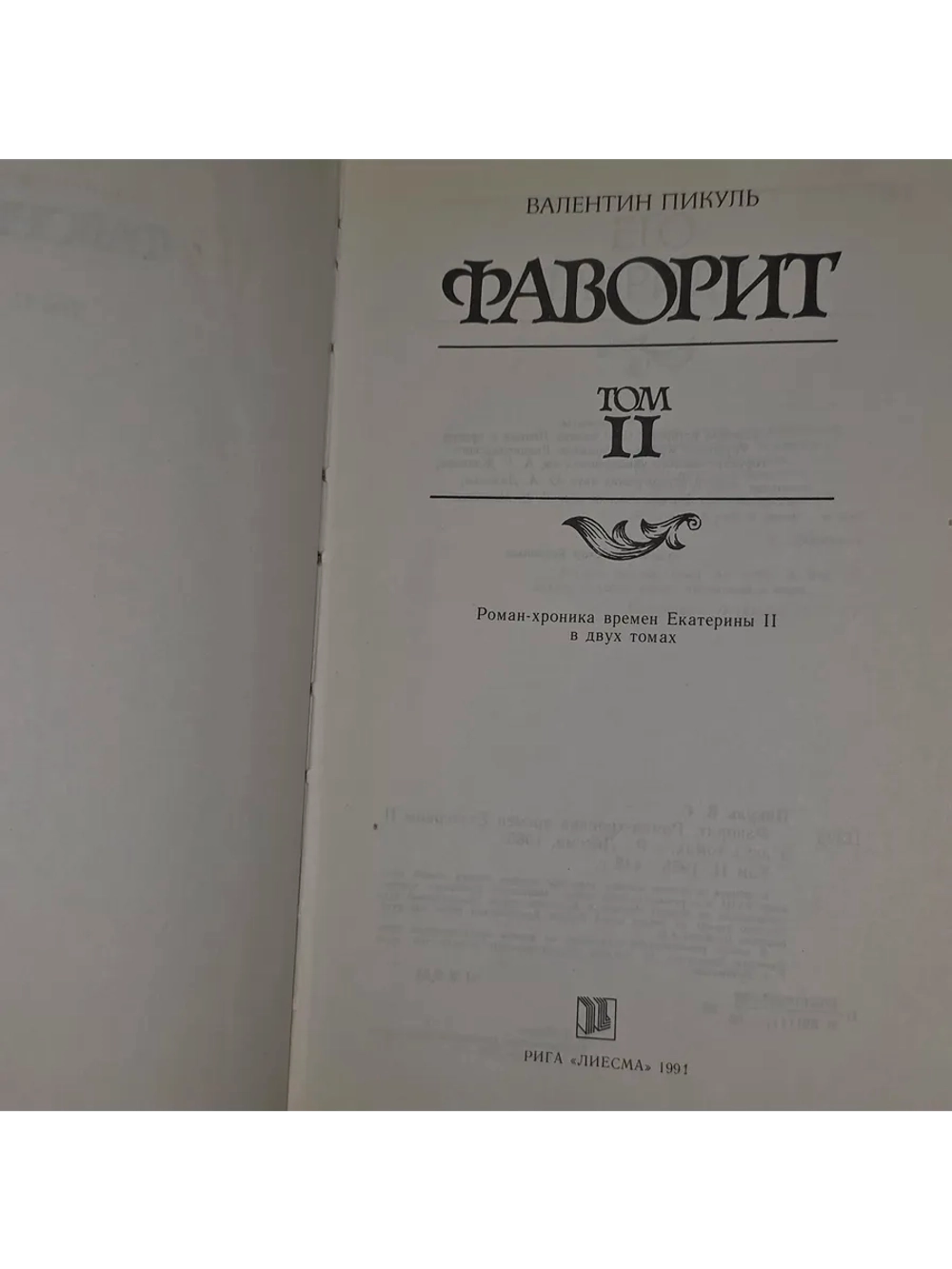 книга "Фаворит" том 2