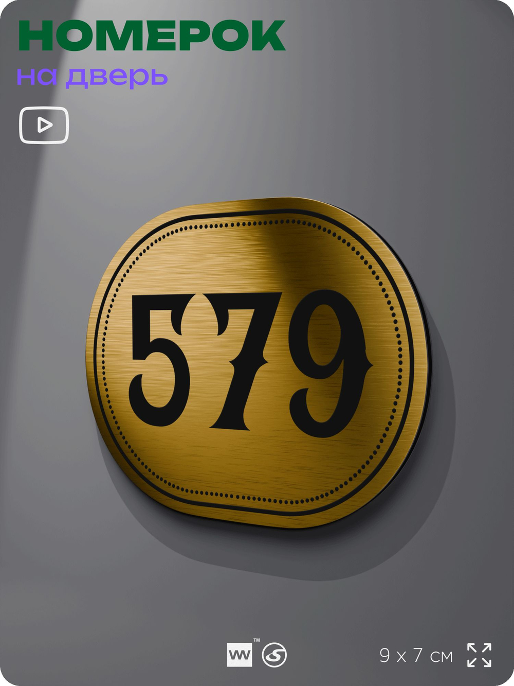 Номерок на дверь квартиры 579, для кабинета, офиса, шильдик 9 х 7 см, золотистый, Айдентика Технолоджи