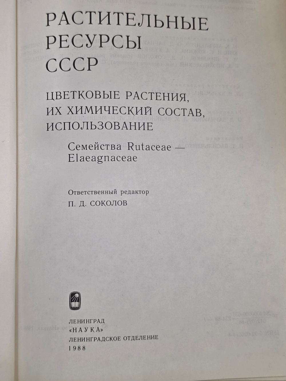 Книга " Растительные ресурсы СССР. Цветковые растения, их химический состав, использование."