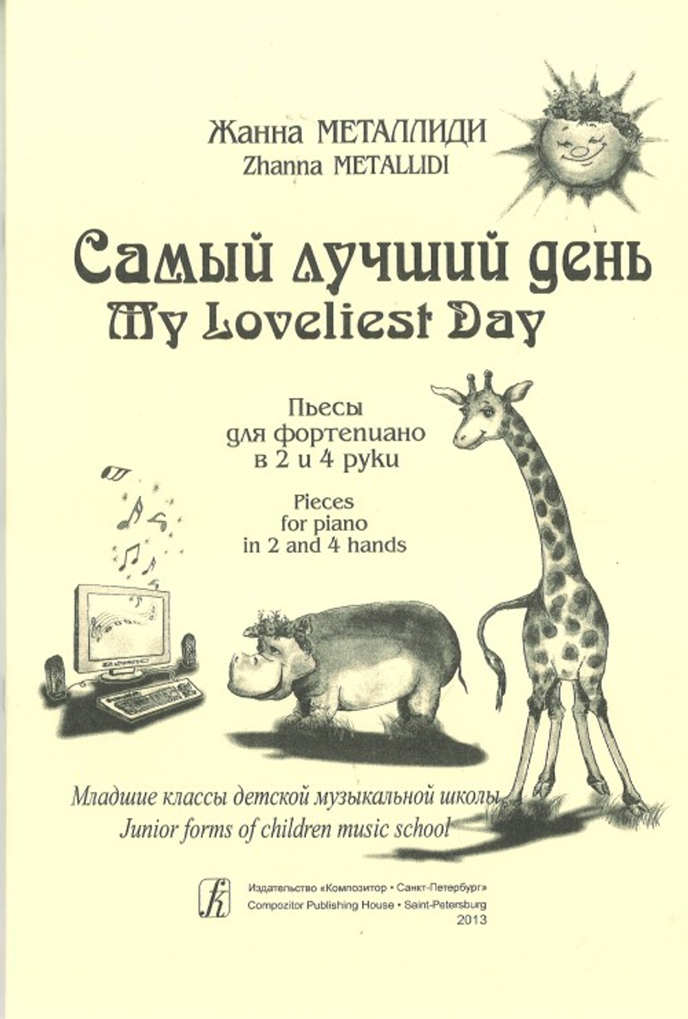 Самый лучший день. Пьесы для фортепиано в 2 и 4 руки. младшие классы ДМШ