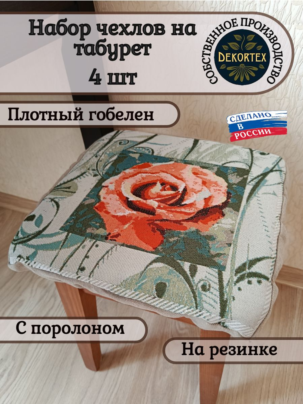 Набор чехлов на табурет из гобелена Роза чайная (33х33 см) - 4шт