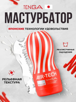 Мастурбатор Tenga Air-Tech Regular 15,5 см
