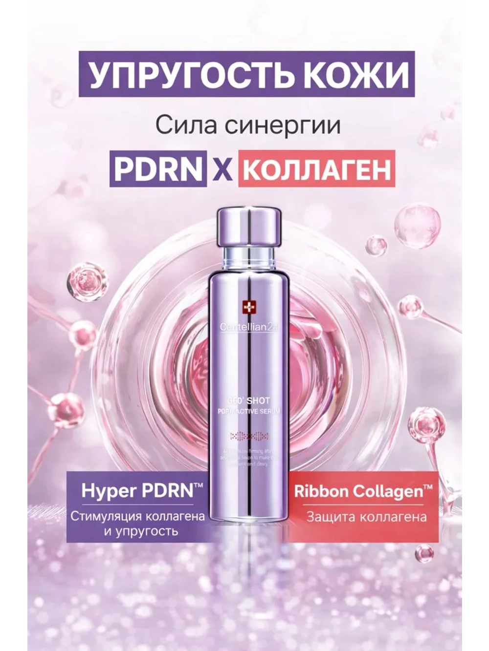 Сыворотка для лица с PDRN и коллагеном лифтинг эффект