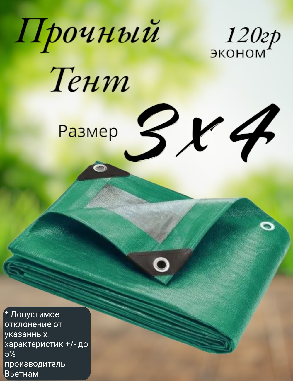 Тент строительный, универсальный, для сена и туризма, 3x4 м, ламинированный, плотность 120 грамм на кв.м