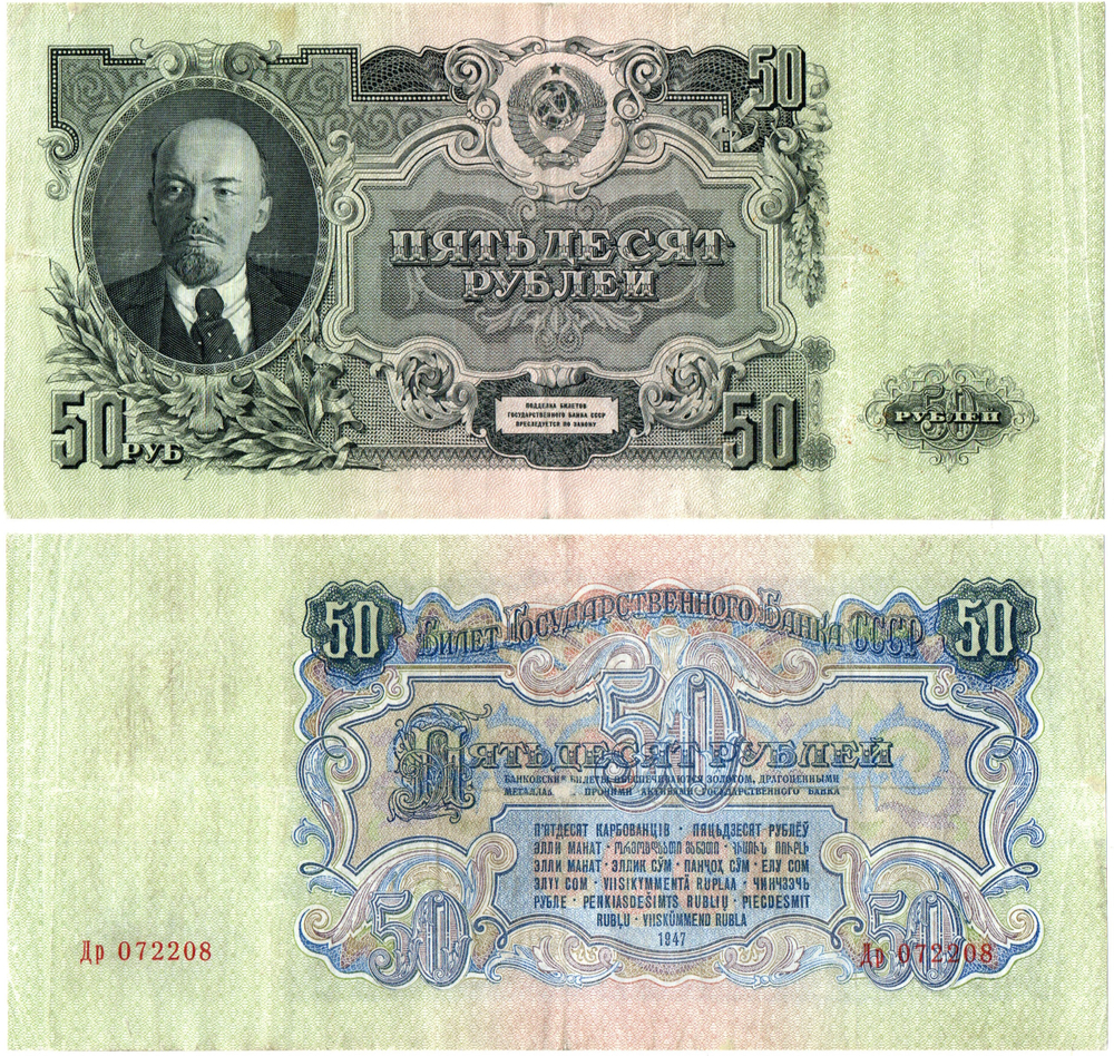 50 рублей 1947 год. Билет ГосБанка СССР. Др 072208
